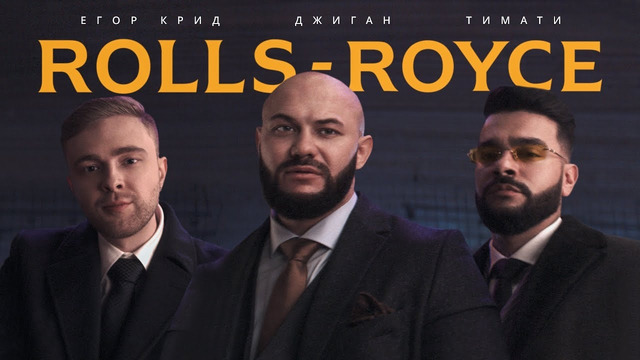 Джиган, Тимати, Егор Крид – Rolls Royce (Премьера клипа 2020)