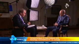 Интервью Путина побило все рекорды популярности в США