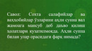 SOXTA SALAFIYLAR AHLI SUNNA VAL JAMOAGA MANSUBMI