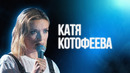 Катя Котофеева | Большой Стендап Фест VK