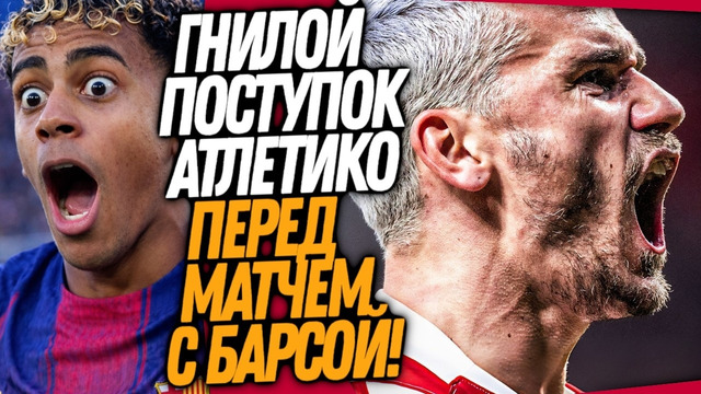 СРОЧНО! ГРЯЗНЫЙ ПОСТУПОК АТЛЕТИКО! ЯМАЛЬ НЕ СМОГ МОЛЧАТЬ / Доза Футбола