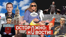 ОСТОРОЖНО: НОВОСТИ! Конституция для гномов, Путин в Косово, Собчак уходит за Инстасамкой