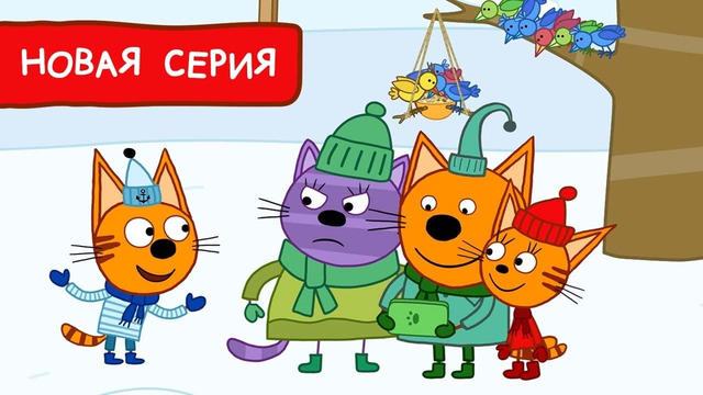 Три Кота | Кормушки Мультфильмы для детей | Премьера новой серии №170