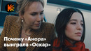 Почему «Анора» выиграла «Оскар»