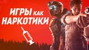 Игры как Наркотики | Часть 2