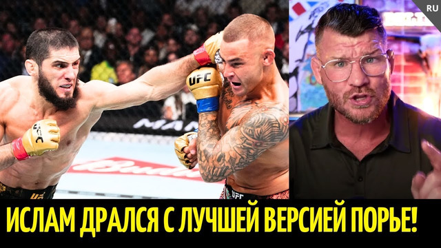 Реакция Биспинга на бой Ислам vs Порье UFC 302