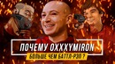 Почему Oxxxymiron – Больше Чем Баттл-Рэп? #vsrap