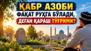 КАБР АЗОБИ ФАҚАТ РУҲГА БЎЛАДИ, ДEГАН ҚАРАШ ТЎҒРИМИ