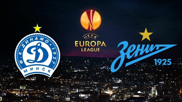 Динамо Минск – Зенит | Лига Европы 2018/19
