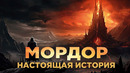 МОРДОР – История Самого Зловещего Места В Средиземье (Властелин Колец / Хоббит)