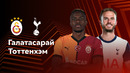 Галатасарай – Тоттенхэм | Лига Европы 2024/25 | 4-й тур | Обзор матча