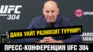 Мокаев уволен после боя! Пресс-конференция UFC 304 / Дана Уайт подвел итоги турнира