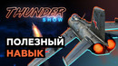Thunder Show- Полезный навык