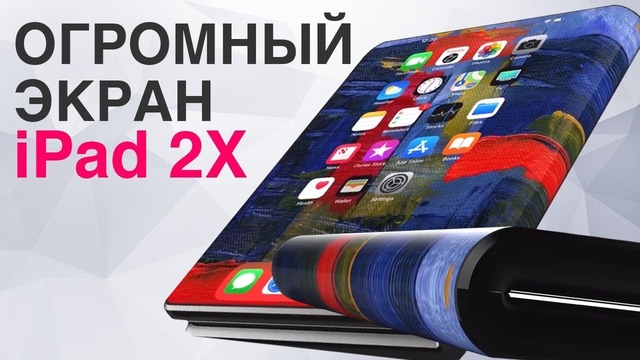 Сюрприз от Apple iPad 2X