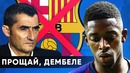 Дембеле скоро покинет Барселону | Странные выходки Усмана Дембеле в Барселоне | GOAL