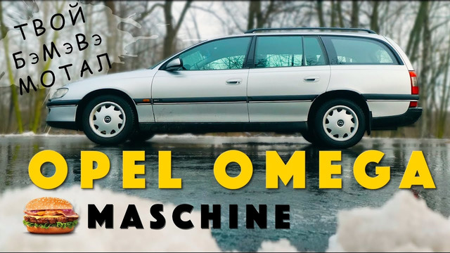 САМЫЙ КРУТОЙ ОПЕЛЬ? / Opel Omega В / Иван Зенкевич
