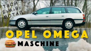 САМЫЙ КРУТОЙ ОПЕЛЬ? / Opel Omega В / Иван Зенкевич