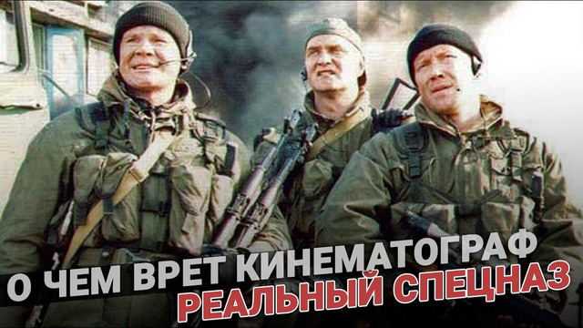 Реальный спецназ. О чем врет кинематограф