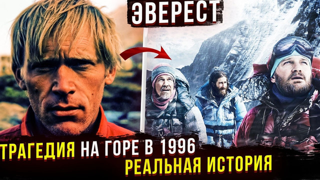 РЕАЛЬНАЯ ИСТОРИЯ трагедии 1996-го на Эвересте. Отличие от фильма. Как Анатолий Букреев спас троих