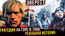 РЕАЛЬНАЯ ИСТОРИЯ трагедии 1996-го на Эвересте. Отличие от фильма. Как Анатолий Букреев спас троих