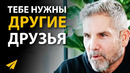 Готовься к Большим Переменам | Грант Кардон (Правила Успеха)