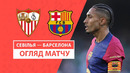 Севилья – Барселона | Ла Лига 2024/25 | 23-й тур | Обзор матча