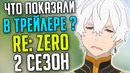 Что показали в трейлере RE ZERO 2 СЕЗОН / Новые персонажи