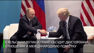 Путин и Трамп впервые проведут официальный двусторонний саммит в Хельсинки 16 июля
