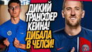 ВАУ! ДИБАЛА ИГРОК ЧЕЛСИ! БЕЗУМНЫЙ ТРАНСФЕР КЕЙНА В ПСЖ / Доза Футбола