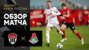 Химки – Локомотив | Кубка России 2022/23 | Обзор матча