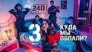 Это лучшее место на Земле | 3 серия | 240 часов