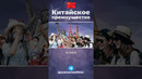 Китайское преимущество №1 #китай #пекин #страны