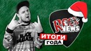 [ROCK NEWS] С Новым 2019 Годом