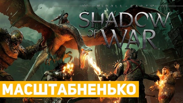 Middle-earth: Shadow of War | Впечатления Хикарыча