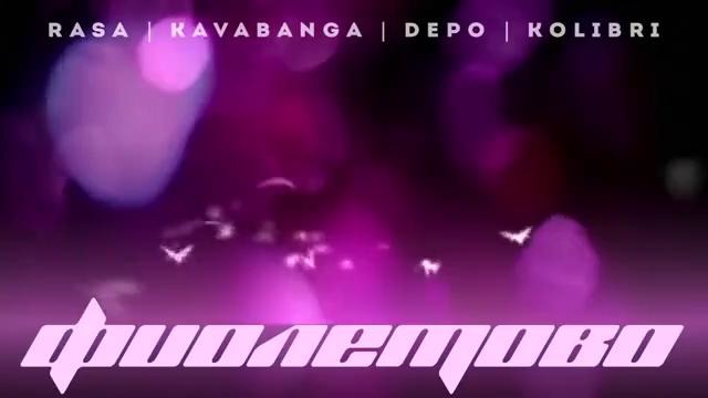 RASA & Kavabanga Depo Kolibri – Фиолетово (Премьера песни, 2019)