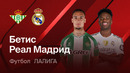 Бетис – Реал Мадрид | Ла Лига 2025/26 | 32-й тур | Обзор матча