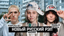 Madk1d, тёмный принц, FORTUNA 812 – как живут звёзды поколения саундклауда