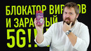 Блокаторы вирусов, заразный 5G и прочие мошенники