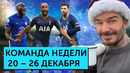 Невезение Месси, лидерство «Интера», интервью Дзюбы | Команда недели #106