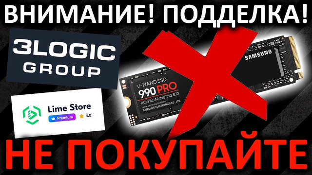 Внимание подделка! Не покупайте SSD Samsung 990 PRO