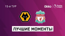Вулверхэмптон – Ливерпуль | Английская Премьер-лига 2021/22 | 15-й тур