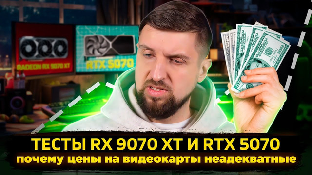 Независимые тесты RTX 5070, Radeon RX 9070 и 9070 XT. Кто новый король