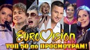 Топ 50 evrovision song по просмотрам