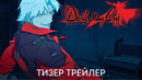 Devil May Cry (Аниме) | Тизер трейлер | Аниме 2023