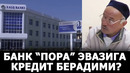 Қаршидаги “халқ банки”дан кредит олиш “ставкаси” қанча? – effect.uz
