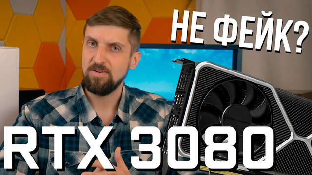 Фотографии «RTX 3080» – фейк или нет