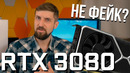 Фотографии «RTX 3080» – фейк или нет
