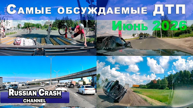 Большая подборка ДТП. Самые обсуждаемые дорожные происшествия за июнь 2026