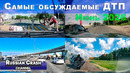 Большая подборка ДТП. Самые обсуждаемые дорожные происшествия за июнь 2026