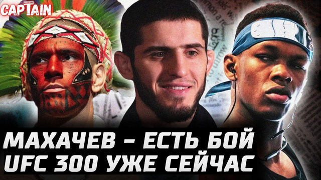 UFC 300 СЕЙЧАС. Макгрегор гонит. Махачев получил бой. Перейра КОНЬ. Адесанья vs Чимаев / Стриклэнд